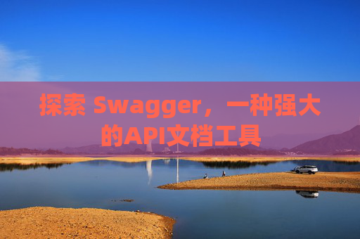 探索 Swagger，一种强大的API文档工具