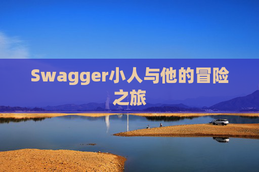 Swagger小人与他的冒险之旅